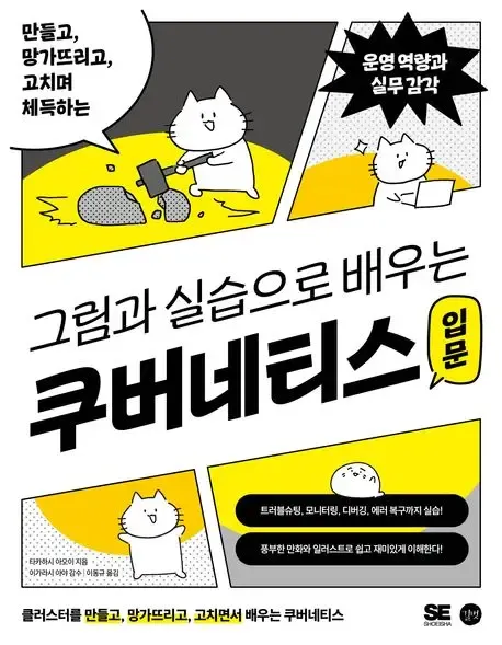 그림과 실습으로 배우는 쿠버네티스